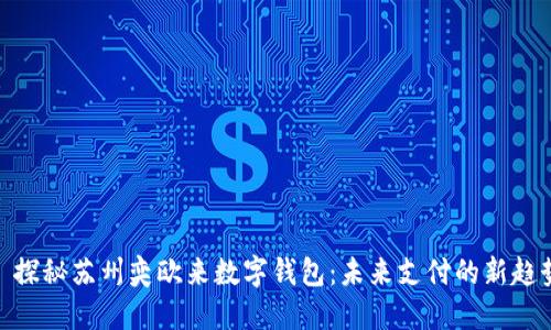 : 探秘苏州奕欧来数字钱包：未来支付的新趋势