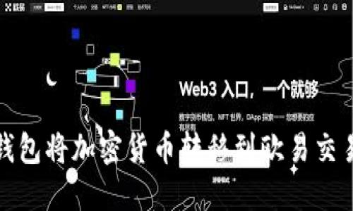 : 如何通过TP钱包将加密货币转移到欧易交易所的详细指南