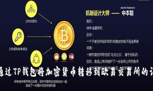 : 如何通过TP钱包将加密货币转移到欧易交易所的详细指南