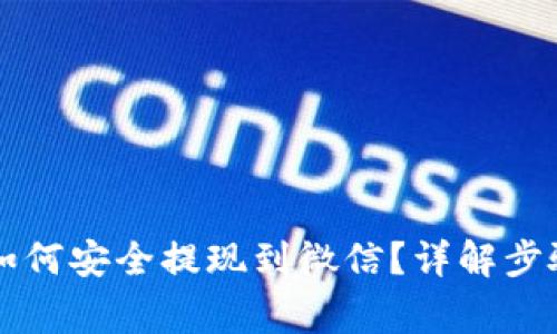 区块链钱包如何安全提现到微信？详解步骤与注意事项