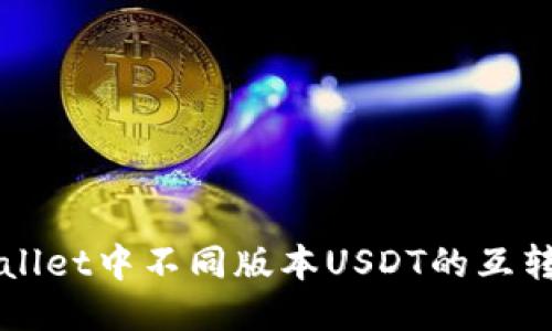 TPWallet中不同版本USDT的互转指南