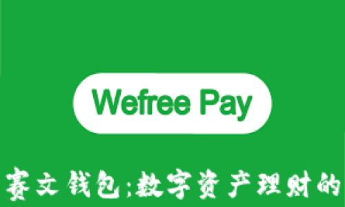 
全面解析赛文钱包：数字资产理财的全新选择