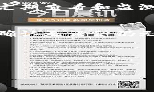   如何在TP钱包中自定义添加代币？ / 

 guanjianci TP钱包, 自定义代币, 添加代币, 数字资产管理 /guanjianci 

在数字货币的世界中，代币是不可或缺的一部分。随着区块链技术的普及和应用，各种代币如雨后春笋般出现，很多用户需要在其数字资产管理工具中添加这些代币。TP钱包作为一种流行的数字货币钱包，提供了自定义添加代币的功能。本文将详细探讨如何在TP钱包中自定义添加代币，并解答一些相关的问题。

什么是TP钱包？
TP钱包是一款支持多种区块链技术的数字货币钱包，用户可以通过它进行资产的管理和交易。它支持以太坊（Ethereum）、Tron、EOS等为基础的代币，用户可以在钱包内查看和管理这些资产的余额、交易记录等。TP钱包以其用户友好且功能丰富的界面，获得了许多数字货币投资者的青睐。

为什么需要自定义添加代币？
数字货币市场瞬息万变，各种新的代币不断出现。如果一个用户只依赖默认展示的代币，这将限制他们的投资选择。有些用户可能投资于一些新兴的或小众的代币，这些代币可能不会出现在TP钱包的默认列表中。因此，自定义添加代币功能就显得十分重要，用户可以根据自己的需求有针对性地管理其资产。

在TP钱包中自定义添加代币的步骤
虽然不同版本的TP钱包可能会有所不同，但基本操作步骤大致相同。以下是添加代币的一般步骤： 

ol
li打开TP钱包应用程序并登录账户。/li
li在主页上，找到“资产”或者“钱包”选项，并点击进入。/li
li在资产列表的下方，寻找“添加代币”或“自定义代币”选项，点击进入。/li
li在此页面上，用户会看到已经支持的代币列表，选择“自定义代币”选项。/li
li用户需要输入代币的合约地址、名称、符号和小数位数。合约地址是区块链上该代币的唯一标识，需要确保信息的准确性。/li
li确认输入无误后，点击“添加”按钮。/li
li成功添加后，用户就可以在自己的资产列表中看到新增的代币。/li
li如果需要，可以重复以上步骤以添加更多代币。/li
/ol

如何获取代币合约地址？
要添加代币，用户首先需要获得代币的合约地址，这通常是发布该代币的项目方所提供。合约地址是代币在区块链上唯一的标识，确保其安全性和有效性至关重要。获取合约地址的几种方式包括：

ol
listrong项目官网：/strong许多代币项目在其官网上会提供合约地址和相关信息。务必前往项目的官方渠道，以防访问到虚假信息。/li
listrong区块链浏览器：/strong如EtherScan、TronScan等区块链浏览器，您可以通过搜索相应代币的名称，找到其合约地址。/li
listrong社交媒体和社区论坛：/strong项目方通常会通过社交媒体（如Twitter、Telegram和Reddit等）发布合约地址，用户可以关注这些平台以获得最新信息。/li
listrong加密货币交易所：/strong如果某个代币在主流交易所上市，相关信息通常会在交易所的代币介绍页面上公开。/li
/ol

TP钱包自定义添加代币的注意事项
尽管TP钱包自定义添加代币的功能相对简单易用，但用户仍需注意以下几点：

ol
listrong确保证信息准确：/strong尤其是合约地址，如果地址输入错误，可能导致用户无法看到或使用代币。/li
listrong警惕诈骗：/strong有很多恶意代币项目伪装得很好，因此最好从可靠的官方来源获取合约地址，避免误添加潜在的诈骗代币。/li
listrong网络选择：/strong在TP钱包中，不同的代币可能属于不同的区块链网络（如以太坊、Tron等），请确认加入的代币与选择的网络匹配。/li
listrong及时更新：/strongTP钱包会定期更新支持的代币列表，用户可以定期查看更新，以便在官方支持的代币列表中找到自己所需要的代币。/li
/ol

相关问题解析

h41. TP钱包与其他钱包的比较：/h4
当谈到数字货币钱包时，TP钱包并不是唯一的选择。许多其他钱包（如MetaMask、Trust Wallet和Ledger）也提供了类似的功能。用户在选择时，应该考虑哪些钱包适合自己的需求。TP钱包的优点包括支持多链资产、用户友好的界面和较高的安全性等。然而其他钱包可能在某些方面具有优势，例如MetaMask的浏览器扩展功能提高了使用的便捷性。通过对比，各个钱包都有其独特的优势和劣势。

h42. 如何保证代币的安全性？/h4
数字资产的安全性是每个用户都需要重视的问题。使用TP钱包进行代币管理时，用户应该确保钱包的私钥和助记词的安全，定期更新钱包应用程序，使用双重认证等加强安全保障。此外，还应定期查看和监测自己的资产活动，以防止可疑交易。

h43. 常见的代币添加错误及其解决方案：/h4
在为TP钱包添加代币时，用户常常会遇到各种问题。一些较常见的问题包括合约地址错误、符号和小数位数输入错误等。若发现不能正常显示或使用代币，首先应检查输入信息的准确性。如果确认无误但仍无法识别，可能需要联系TP钱包的客服以获得支持。

h44. 使用TP钱包的其他功能：/h4
除了自定义添加代币，TP钱包还集成了许多其他功能，例如代币交换、NFT管理以及与去中心化应用（DApp）的连接等。用户可以通过这些功能更高效地管理自己的数字资产，增强使用体验。

综上所述，在TP钱包中自定义添加代币是一个较为简单的过程，但用户在操作时仍需谨慎，确保所添加代币的信息的准确性及其安全性。希望本文能够为您在TP钱包中的代币管理提供帮助。