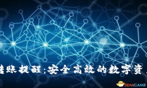 TPWallet转账提醒：安全高效的数字资产转移指南