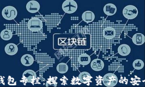 
区块链钱包专栏：探索数字资产的安全与管理