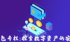 区块链钱包专栏：探索数