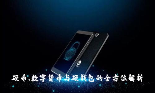 硬币、数字货币与硬钱包的全方位解析