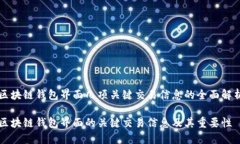 区块链钱包界面几项关键