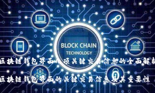 区块链钱包界面几项关键交易信息的全面解析

区块链钱包界面的关键交易信息及其重要性
