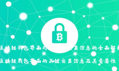 区块链钱包界面几项关键交易信息的全面解析

区块链钱包界面的关键交易信息及其重要性