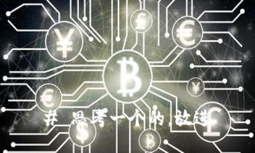 # 思考一个的，放进