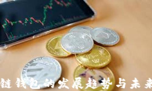 
区块链钱包的发展趋势与未来展望