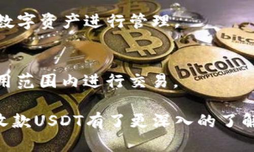 

btcai如何使用TPWallet收款USDT：完整指南/btcai

TPWallet, USDT收款, 加密货币, 钱包使用/guanjianci

在加密货币日益普及的今天，如何有效、安全地进行USDT（Tether）收款变得尤为重要。而TPWallet作为一种新兴的加密货币钱包，为用户提供了安全、便捷的USDT收款解决方案。本篇文章将详细介绍TPWallet的使用方法以及在收款过程中可能遇到的问题。

TPWallet是一款多链支持的钱包，不仅支持比特币、以太坊等传统数字货币，还支持包括USDT在内的各种稳定币。此款钱包凭借其用户友好的界面和多种功能逐渐受到用户喜爱。在本文中，我们将讨论如何使用TPWallet收款USDT，以及相关的安全性、费用、常见问题等方面的内容。

什么是TPWallet？

TPWallet是一款集成了多种加密货币和区块链功能的钱包，其主要优势在于支持多链管理，使得用户可以在一个应用程序内管理多种加密资产。通过TPWallet，用户不仅可以进行数字资产的存储，还可以轻松实现数字货币的转账和收款功能。

TPWallet的操作界面，用户只需几步便可以完成收款操作。此外，TPWallet对安全性的重视也体现在其多重认证和数据加密技术上，保障用户的资产安全。

如何在TPWallet中收款USDT

收款USDT的步骤分为以下几个部分：

strong1. 创建和设置钱包/strong
用户需要下载并安装TPWallet应用程序，随后创建一个新钱包。系统会生成助记词，用户需务必妥善保存以防丢失，助记词是找回钱包的重要信息。

strong2. 完成KYC认证（如适用）/strong
某些平台可能要求用户进行KYC认证，以确保资金来源的合法性。按照应用内的指引完成相关认证即可。

strong3. 获取USDT地址/strong
在TPWallet中，选择USDT，并点击“接收”按钮，系统将生成一个唯一的USDT接收地址。该地址将用于其他用户向您发送USDT。

strong4. 分享接收地址/strong
将获得的USDT地址提供给发送者，发送者通过自己的钱包向该地址发送USDT。接收完成后，您可以在TPWallet中查看余额，确认到账情况。

使用TPWallet收款USDT的费用

通常来说，使用TPWallet收款USDT的费用主要分为两类：网络交易费和钱包使用费。

strong1. 网络交易费/strong
这类费用是由区块链网络收取的矿工费，用于确认交易，费率因网络拥堵情况而异。通常情况下，USDT的交易费用相对较低，用户应关注实时的网络费率，以选择最佳的交易时机。

strong2. 钱包使用费/strong
TPWallet本身是免费的，但是某些特定功能可能会收取一定的服务费用，在使用TPWallet的过程中，用户应注意钱包内的提示信息和相关条款。

TPWallet的安全性如何？

TPWallet在安全性方面做了多重保障，例如：

strong1. 私钥管理/strong
TPWallet采用去中心化的设计，用户的私钥保存在本地，不会上传至服务器。这意味着即使TPWallet的服务器遭到攻击，用户的资产仍然是安全的。

strong2. 数据加密与多重认证/strong
TPWallet采用数据加密技术，确保用户信息的安全。此外，TPWallet提供多重身份验证，包括指纹、面部识别等，以增加安全级别。

strong3. 定期安全评估/strong
TPWallet团队定期进行安全评估，及时修复潜在漏洞。用户也应定期更新钱包版本，以获取最新的安全功能和补丁。

常见问题解答

1. TPWallet如何保障用户的资金安全？
TPWallet采取了多重措施来保障用户的资金安全，包括去中心化的私钥管理、数据加密、多重认证等。用户在创建钱包时，应谨记保存助记词，并定期更新应用以获得最新的安全保护。

2. 收款过程中出现了延迟，怎么办？
交易延迟通常是由于网络拥堵造成的，用户可查看当前网络的状况，耐心等待交易确认。如果长时间未能到账，可以联系TPWallet客服寻求帮助，查明原因。

3. TPWallet支持哪些币种？
TPWallet支持多种加密货币，包括但不限于比特币、以太坊、USDT等。用户可以在钱包内查看支持的币种列表，选择适合自己的数字资产进行管理。

4. TPWallet有费用吗？
TPWallet本身是免费的，但进行交易时需要支付一定的网络费用。用户在使用过程中应注意相关费用的提示，确保在合理的费用范围内进行交易。

总之，TPWallet提供了一种安全、便捷的方式来进行USDT收款。通过上述步骤和信息的介绍，相信您已经对如何使用TPWallet收款USDT有了更深入的了解。在使用加密货币的过程中，保持警惕，确保信息安全，对每位用户来说都是十分重要的。

如需进一步的信息，欢迎继续关注我们的后续内容，我们将及时更新有关TPWallet及其他加密货币相关的最新动态与指南。