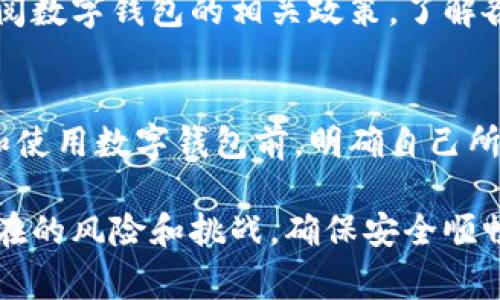   数字钱包异地注册的攻略与注意事项 / 

 guanjianci 数字钱包, 异地注册, 移动支付, 安全性 /guanjianci 

随着科技的发展，数字钱包已经成为现代人生活中不可或缺的一部分。其便捷的支付方式使得越来越多的人选择使用数字钱包来进行日常交易。然而，许多人在异地注册数字钱包时遇到了一些难题。在本文中，我们将深入探讨如何在异地成功注册数字钱包，面临的挑战及解决方案，并提供实用的攻略和注意事项，让您的数字钱包使用体验更加顺畅。

什么是数字钱包？为何需要注册？
数字钱包，通常是指一种存储电子货币和管理各种支付方式的应用程序。它不仅能够方便用户进行日常购物和支付，还可以用于资产管理和消费记录。因此，注册数字钱包是每个希望便捷化个人财务管理的用户必经的步骤。

异地注册数字钱包的挑战
虽然大多数数字钱包应用允许用户随时随地注册和使用，但在异地注册时仍可能遇到一些特定的挑战。例如，不同地区可能对数字钱包的注册和使用有不同的法律限制，身份验证过程可能更加复杂。此外，异地网络环境可能影响注册的速度和流畅度。

如何异地注册数字钱包？
异地注册数字钱包一般分为几个步骤：选择合适的数字钱包应用、准备注册所需的资料、根据指南进行注册、确认身份和设置安全措施等。需要注意的是，要选择那些支持您所在地区的数字钱包服务，以及确保您的网络环境稳定。

安全性问题及其解决方案
数字钱包的安全性是用户关注的重点。在异地注册时，身份信息很容易被泄露，尤其是在不安全的网络环境中。因此，用户需要采取额外的安全措施，如使用强密码、启用双因素验证、设定交易限额等。同时，选择信誉良好的数字钱包品牌也是保障安全的一种方式。

实际案例分析
通过一些实际案例，我们可以更好地理解数字钱包异地注册的流程和挑战。例如，一位用户试图在国外旅游期间注册某个国内数字钱包。由于注册过程中需要验证用户的手机号码和居住地址，他面临了许多麻烦。最终，用户通过联系该品牌的客户服务获得了帮助，顺利完成了注册。

异地注册后如何使用数字钱包？
完成异地注册后，用户需要熟悉数字钱包的各项功能。常见的功能包括：在线购物、转账汇款、账单支付等。此外，了解如何进行资金管理、查看交易记录等功能也非常重要，以确保更好地使用数字钱包。

可能出现的问题及解决方案
在异地注册和使用数字钱包的过程中，用户可能遇到以下几方面的问题：

h4问题一：身份验证失败/h4
身份验证失败是异地注册用户常见的问题。这可能是因为手机号码不匹配或者缺少必要的身份信息所致。面对这种情况，用户可以先检查输入的个人信息是否正确，确保注册信息与官方身份文件一致。如果依然无法验证，建议联系数字钱包的客服寻求帮助。在某些情况下，可能需要提交额外的身份文件以进行验证。

h4问题二：网络连接问题/h4
在异地注册时，网络连接不稳定可能导致应用程序无法正常运作。尤其在网络条件较差的情况下，注册过程可能会多次中断。为了解决这个问题，用户可以选择使用稳定的Wi-Fi网络，或者在信号强的地方进行注册。同时，确保使用最新版本的应用程序，避免因软件问题导致的不必要麻烦。

h4问题三：交易限额问题/h4
许多数字钱包为了保障用户的资金安全，设置了交易限额。这对于异地注册的用户来说，可能会造成很多困扰，特别是需要大额支付时。实际上，用户可以提前查阅数字钱包的相关政策，了解各类交易限额。如需调整限额，用户通常需要提供额外的身份信息或完成安全验证。因此，在绝大多数情况下，联系客户服务会是更为快捷的途径。

h4问题四：法律和政策限制/h4
不同国家和地区对数字钱包的使用有不同的法律限制。例如，某些地区可能完全不支持外国数字钱包，造成用户无法进行交易。为避免法律风险，用户应在注册和使用数字钱包前，明确自己所在地区的法律法规，确保不触犯相关规定。

总之，数字钱包已逐渐成为一种便捷的支付工具，加上其高安全性和多功能性，使其在日常生活中越来越受欢迎。然而，在异地注册和使用过程中，用户需注意潜在的风险和挑战，确保安全顺畅地享受数字钱包带来的便利。
