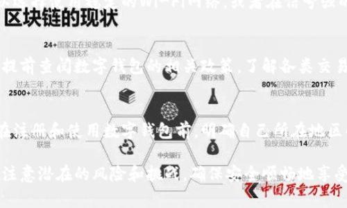  数字钱包异地注册的攻略与注意事项 / 

 guanjianci 数字钱包, 异地注册, 移动支付, 安全性 /guanjianci 

随着科技的发展，数字钱包已经成为现代人生活中不可或缺的一部分。其便捷的支付方式使得越来越多的人选择使用数字钱包来进行日常交易。然而，许多人在异地注册数字钱包时遇到了一些难题。在本文中，我们将深入探讨如何在异地成功注册数字钱包，面临的挑战及解决方案，并提供实用的攻略和注意事项，让您的数字钱包使用体验更加顺畅。

什么是数字钱包？为何需要注册？
数字钱包，通常是指一种存储电子货币和管理各种支付方式的应用程序。它不仅能够方便用户进行日常购物和支付，还可以用于资产管理和消费记录。因此，注册数字钱包是每个希望便捷化个人财务管理的用户必经的步骤。

异地注册数字钱包的挑战
虽然大多数数字钱包应用允许用户随时随地注册和使用，但在异地注册时仍可能遇到一些特定的挑战。例如，不同地区可能对数字钱包的注册和使用有不同的法律限制，身份验证过程可能更加复杂。此外，异地网络环境可能影响注册的速度和流畅度。

如何异地注册数字钱包？
异地注册数字钱包一般分为几个步骤：选择合适的数字钱包应用、准备注册所需的资料、根据指南进行注册、确认身份和设置安全措施等。需要注意的是，要选择那些支持您所在地区的数字钱包服务，以及确保您的网络环境稳定。

安全性问题及其解决方案
数字钱包的安全性是用户关注的重点。在异地注册时，身份信息很容易被泄露，尤其是在不安全的网络环境中。因此，用户需要采取额外的安全措施，如使用强密码、启用双因素验证、设定交易限额等。同时，选择信誉良好的数字钱包品牌也是保障安全的一种方式。

实际案例分析
通过一些实际案例，我们可以更好地理解数字钱包异地注册的流程和挑战。例如，一位用户试图在国外旅游期间注册某个国内数字钱包。由于注册过程中需要验证用户的手机号码和居住地址，他面临了许多麻烦。最终，用户通过联系该品牌的客户服务获得了帮助，顺利完成了注册。

异地注册后如何使用数字钱包？
完成异地注册后，用户需要熟悉数字钱包的各项功能。常见的功能包括：在线购物、转账汇款、账单支付等。此外，了解如何进行资金管理、查看交易记录等功能也非常重要，以确保更好地使用数字钱包。

可能出现的问题及解决方案
在异地注册和使用数字钱包的过程中，用户可能遇到以下几方面的问题：

h4问题一：身份验证失败/h4
身份验证失败是异地注册用户常见的问题。这可能是因为手机号码不匹配或者缺少必要的身份信息所致。面对这种情况，用户可以先检查输入的个人信息是否正确，确保注册信息与官方身份文件一致。如果依然无法验证，建议联系数字钱包的客服寻求帮助。在某些情况下，可能需要提交额外的身份文件以进行验证。

h4问题二：网络连接问题/h4
在异地注册时，网络连接不稳定可能导致应用程序无法正常运作。尤其在网络条件较差的情况下，注册过程可能会多次中断。为了解决这个问题，用户可以选择使用稳定的Wi-Fi网络，或者在信号强的地方进行注册。同时，确保使用最新版本的应用程序，避免因软件问题导致的不必要麻烦。

h4问题三：交易限额问题/h4
许多数字钱包为了保障用户的资金安全，设置了交易限额。这对于异地注册的用户来说，可能会造成很多困扰，特别是需要大额支付时。实际上，用户可以提前查阅数字钱包的相关政策，了解各类交易限额。如需调整限额，用户通常需要提供额外的身份信息或完成安全验证。因此，在绝大多数情况下，联系客户服务会是更为快捷的途径。

h4问题四：法律和政策限制/h4
不同国家和地区对数字钱包的使用有不同的法律限制。例如，某些地区可能完全不支持外国数字钱包，造成用户无法进行交易。为避免法律风险，用户应在注册和使用数字钱包前，明确自己所在地区的法律法规，确保不触犯相关规定。

总之，数字钱包已逐渐成为一种便捷的支付工具，加上其高安全性和多功能性，使其在日常生活中越来越受欢迎。然而，在异地注册和使用过程中，用户需注意潜在的风险和挑战，确保安全顺畅地享受数字钱包带来的便利。
