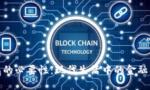 数字钱包的必要性：现代生活中的金融解决方案