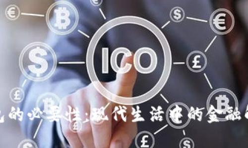 数字钱包的必要性：现代生活中的金融解决方案