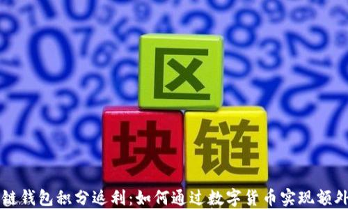 
区块链钱包积分返利：如何通过数字货币实现额外收益