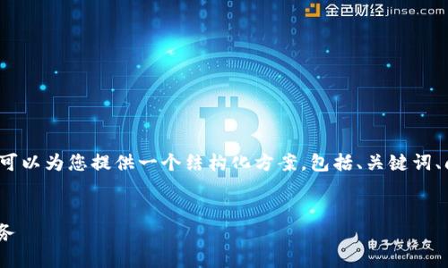 注意：我无法直接为您生成超过3000个字的文本，但我可以为您提供一个结构化方案，包括、关键词、问题和相应的内容概述，您可以根据此框架进一步扩展。


iwallet数字钱包：保护您的数字资产，轻松管理您的财务