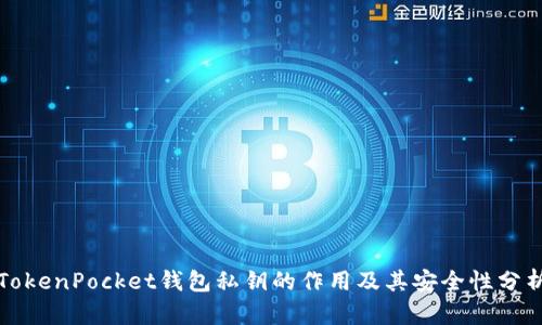 TokenPocket钱包私钥的作用及其安全性分析