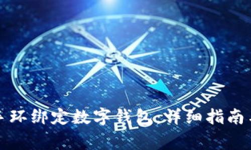 如何使用小米手环绑定数字钱包：详细指南与常见问题解答