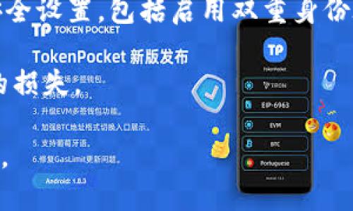 buotpwallet被盗是什么原因/buo
tpwallet, 钱包被盗, 加密货币安全, 数字钱包/guanjianci

# TPWallet被盗是什么原因

在当今数字化时代，加密货币和数字资产的安全性成为越来越多人关注的焦点。TPWallet作为一种常用的数字资产钱包，它的安全性直接关系到用户的资金安全。然而，近年来，TPWallet被盗事件时有发生，许多用户因此遭受了重大损失。本文将探讨TPWallet被盗的原因，以帮助用户更好地保护自己的数字资产。

## 1. 用户自身的安全意识不足

许多用户对于加密货币钱包的安全性缺乏足够的认识，这直接导致了钱包被盗的事件时有发生。许多用户采用简单的密码，容易被猜测，或是在多个平台使用相同的密码，这样的习惯为黑客攻击提供了可乘之机。

为了避免这样的风险，用户需要采取一些基本的安全措施：使用强密码、定期更换密码、开启双重身份验证等。此外，要定期更新和维护自己的安全软件，确保设备无恶意软件。

## 2. 网络钓鱼攻击

网络钓鱼是一种常见的网络攻击方式，攻击者通过伪装成合法网站或应用程序，诱骗用户输入个人信息。当用户在仿冒网站上输入TPWallet的账户信息时，攻击者便能轻易盗取其账户。

为了保护自己不受到网络钓鱼的攻击，用户应保持警惕，时刻关注网址是否正确，尤其是在输入敏感信息时。此外，建议用户在接收到不明链接或邮件时不要轻易点击，可以通过搜索引擎检查网站的真伪。

## 3. 软件漏洞

TPWallet和其他加密货币钱包一样，可能会面临软件漏洞的问题。这些漏洞可能使得黑客能够利用低级的编程错误，从而进入用户的账户，实现盗取资金的目的。

为了提高安全性，用户应定期更新TPWallet软件，确保其始终使用最新版本。此外，开发团队也应该加强对软件的测试与评估，及时修复发现的漏洞。

## 4. 公共Wi-Fi的风险

越来越多的人喜欢在外出的时候使用公共Wi-Fi，这样看似方便，但实际上，公共Wi-Fi的安全性极低，黑客可以通过各种手段截取用户的网络流量，从而获得用户在TPWallet上的敏感信息。

为了避免在公共环境下遭受黑客攻击，建议用户尽量避免在公共Wi-Fi上进行与资金相关的操作。如果必须使用公共Wi-Fi，最好使用虚拟专用网络（VPN）来为网络流量加密，增强安全性。

## 5. 接入权限控制不足

在某些情况下，TPWallet可能需要用户通过第三方应用或者服务进行身份验证或信息分享。而有些第三方应用的安全性没有保障，用户的信息可能会因此被泄露，造成资金损失。

用户在使用第三方服务时要特别小心，明确了解自身数据的共享和使用范围，尽量只使用经过验证和评价良好的第三方应用。同时，也要定期检查和管理接入权限，删除不必要的授权。

# 相关问题探讨

## 1. 如何提高TPWallet的安全性？

提高TPWallet的安全性需要多方面的努力，用户不仅需要提高自身的安全意识，还需采取一系列的具体措施。在此，我们将详细探讨如何保障TPWallet的资金安全。

首先，用户需要定期更换密码，并选择复杂且难以猜测的密码，最好使用数字、字母及特殊符号的组合。此外，建议用户启用双重身份验证（2FA）功能。该功能要求用户在登录时输入密码和在手机上生成的验证码，增加了黑客非法访问的难度。

其次，尽量不要在公用设备上登录TPWallet。如果必须使用他人的设备，强烈建议在使用完毕后，及时退出账户，并清理浏览器的历史记录和缓存。当使用个人设备时，确保设备安装了可靠的防病毒软件，并保持实时更新。

最后，定期检查TPWallet的交易记录，一旦发现异常交易，应立即联系TPWallet客服并采取必要的措施。同时，用户也可以考虑将大额资金转移到冷钱包中，以降低风险。

## 2. 如何辨别网络钓鱼网站？

网络钓鱼攻击往往通过伪装合法网站进行，如何有效辨别这些钓鱼网站是保证账号安全的关键。下面我们将详细介绍辨别钓鱼网站的技巧。

首先，检查网址的准确性。合法的网站通常采用https协议，并且域名要准确无误。如果发现网址有任何拼写错误或域名后缀不常见，用户应该提高警惕。

其次，可以在浏览器中查看网站的安全认证标志，例如“绿色锁”图标，标志着该网站是经过认证并安全的。此外，用户也可以通过搜索引擎检查该网站的声誉，查看其他用户的反馈和评价。

另外，保持更新浏览器和安全软件也能有效防止钓鱼攻击。许多安全软件具有实时检测钓鱼网站的功能，并能给出警告提示，帮助用户规避风险。

## 3. 如何选择安全的数字钱包？

随着加密货币的迅速发展，市场上出现了各种各样的数字钱包。但并非所有的钱包都具备高度的安全性，因此选择一个安全的钱包至关重要。

首先，用户需要研究该钱包的安全特性。选择支持多重签名、冷存储（即线下存储）的钱包可以有效降低黑客攻击的风险。此外，查看钱包是否具备良好的用户评价和专业社区的推荐，也是选择时的重要步骤。

其次，了解该钱包的开发团队及其历史。如果该团队有良好的口碑和安全记录，用户可以更放心地使用。同时，查看钱包是否定期进行代码审核和安全更新也是不错的参考。

另一个考虑的因素是用户界面的友好程度和可用性。选择一个易于使用且支持多种加密货币的钱包，可以大大提升用户的使用体验。

## 4. 如何应对被盗后果？

如果不幸遭遇TPWallet被盗，用户需要采取及时的措施以将损失降到最低。应对被盗后果的第一步是立即更改TPWallet的密码，并解除与第三方服务的连接。

接下来，用户应迅速检查账户的交易记录，记录所有的异常交易，以便后续向TPWallet客服报告，尽量追回损失。随后，用户还应该加强账户的安全设置，包括启用双重身份验证和更强的密码。

最后，及时向公安机关报案，并提供必要的证据和信息，增加追回资金的可能性。同时，利用这一教训，加强自身的安全意识，防止再次遭受类似的损失。

通过上述分析和应对措施，希望广大TPWallet用户能够增强安全意识，保障自身数字资产的安全。加密货币的未来需要每一个人的努力来维护。