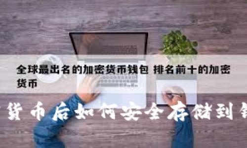 买加密货币后如何安全存储到钱包中？