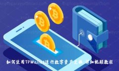 如何使用TPWallet进行数字资
