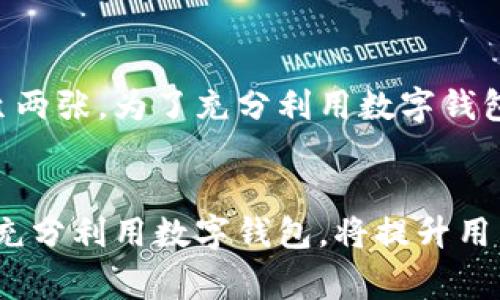   网银如何激活数字钱包：全面指南 / 
 guanjianci 网银, 数字钱包, 激活, 在线支付 /guanjianci 

什么是数字钱包？
数字钱包是一个在线支付工具，允许用户通过互联网进行资金管理和支付交易。与传统钱包不同，数字钱包不仅限于存放现金，还能保存信用卡、借记卡、礼品卡的信息，支持在线购物、账单支付，甚至是在各种实体店铺进行交易。
数字钱包的出现提升了消费的便利性，用户可以在手机应用中完成传统上需要多个步骤的交易过程。随着互联网技术的不断发展，数字钱包的应用场景越来越广泛，各种金融机构和科技公司都在推出自己的数字钱包服务，以吸引用户使用。

为什么需要激活数字钱包？
数字钱包的核心功能是安全、快捷的支付体验。激活数字钱包后，用户可以快速完成支付，管理自己的资金。未激活的数字钱包可能无法使用所有的功能，用户无法实现在线支付或享受相关的优惠服务。因此，激活数字钱包是用户体验的第一步，直接影响到后续的使用便利性。

网银如何激活数字钱包的步骤
激活数字钱包的过程可能因银行或支付平台的不同而有所差异，但通常包括以下几个步骤：

h4步骤一：登录网银账号/h4
首先，用户需要打开对应银行的官方网站或移动应用，使用自己的账户信息登录网银。确保在安全的网络环境下进行此操作，以防止账户信息泄露。

h4步骤二：查找数字钱包功能/h4
一旦成功登录，用户需要在网银首页或功能菜单中找到与数字钱包相关的选项。通常，数字钱包的选项会标记为“数字钱包”、“电子钱包”或“在线支付”等，用户可以根据提示进行操作。

h4步骤三：填写信息并确认/h4
在选择数字钱包功能后，用户需要填写一些必要的信息，例如个人身份信息、联系方式、银行卡信息等。这些信息将用于身份验证和后续的交易处理。

h4步骤四：设置密码或安全问题/h4
为了提高账户安全，用户通常需要设置一个独立的密码或安全问题以保护数字钱包。在设置时，确保采用复杂且易于记忆的密码组合，以增加账户的安全性。

h4步骤五：阅读并同意条款信息/h4
在完成信息填写后，数字钱包平台通常会提供一份服务条款和隐私政策，用户需仔细阅读并同意相关条款。必须明确知道自己的权利与义务，以及平台如何处理用户的信息。

h4步骤六：完成激活/h4
最后，用户需要点击“激活”或“确认”按钮，系统将会处理相关请求并完成数字钱包的激活。激活后，用户可以通过网银直接使用数字钱包进行支付。

数字钱包的应用场景
激活数字钱包之后，用户可以在多个场景中使用。例如：
ul
listrong在线购物：/strong用户可以通过数字钱包直接为网上购物支付，无需再次输入银行卡信息，省时省力。/li
listrong账单支付：/strong很多生活账单如水电费、手机费等可以通过数字钱包一键支付，方便快捷。/li
listrong余额提现：/strong许多数字钱包支持将账户余额提现到绑定的银行卡，用户可以随时管理自己的资金。/li
listrong优惠活动：/strong许多商家与数字钱包服务提供商合作，推出特定的优惠活动，用户可享受更低的支付价格。/li
/ul

常见问题解答

h4问题一：如果忘记数字钱包密码，该如何找回？/h4
如果用户忘记了数字钱包的登录密码，通常可以通过以下步骤找回：首先，打开数字钱包应用或网页，点击“忘记密码”选项。系统会要求输入与账户相关的信息，如手机号或邮箱。输入完毕后，用户会收到重设密码的链接或验证码，按要求操作即可完成密码重置。但使用过程中，确保在安全的网络环境中进行操作，以免遭遇信息泄露。

h4问题二：数字钱包安全吗？如何保障账户安全？/h4
数字钱包的安全性主要取决于技术保障与用户个人的使用习惯。许多数字钱包平台采用了先进的加密技术和数据保护措施，确保用户的交易信息及资金安全。同时，用户也应确保使用复杂密码并定期更换，避免在不安全的网络环境下使用数字钱包。此外，开启双重验证也是提高安全性的重要方式。

h4问题三：如何快速转账到朋友的数字钱包？/h4
使用数字钱包进行转账通常非常简单，用户只需在应用中找到转账功能，输入对方的数字钱包账号或联系信息，并输入转账金额。大部分平台即刻到账，一般不会发生延迟。个别情况下，转账可能需要进行身份验证或确认步骤，毕竟这是为了保障资金安全。用户在转账前务必核对信息，以降低出错的风险。

h4问题四：数字钱包可以绑定几张银行卡？/h4
数字钱包绑定的银行卡数量通常依赖于不同服务提供商的政策。有些数字钱包允许用户绑定多张银行卡，方便在支付时选择，而另一些可能限制在一至两张。为了充分利用数字钱包的便捷性，用户可以在进行绑定时选择使用频率高的银行卡，但请时刻关注财务安全，定期检查绑定账户的状态。

总结
数字钱包的激活是一个简单而高效的过程，用户通过网银或相关应用中的步骤可以快速完成。随着数字支付的普及，数字钱包的需求不断上升，激活并充分利用数字钱包，将提升用户的消费体验与生活便利度。通过对相关问题的解答，用户可以更全面地认识数字钱包，提高管理自己的数字资产的能力。