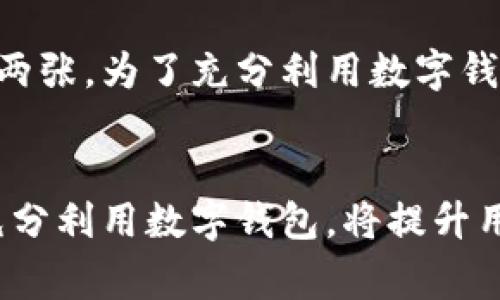   网银如何激活数字钱包：全面指南 / 
 guanjianci 网银, 数字钱包, 激活, 在线支付 /guanjianci 

什么是数字钱包？
数字钱包是一个在线支付工具，允许用户通过互联网进行资金管理和支付交易。与传统钱包不同，数字钱包不仅限于存放现金，还能保存信用卡、借记卡、礼品卡的信息，支持在线购物、账单支付，甚至是在各种实体店铺进行交易。
数字钱包的出现提升了消费的便利性，用户可以在手机应用中完成传统上需要多个步骤的交易过程。随着互联网技术的不断发展，数字钱包的应用场景越来越广泛，各种金融机构和科技公司都在推出自己的数字钱包服务，以吸引用户使用。

为什么需要激活数字钱包？
数字钱包的核心功能是安全、快捷的支付体验。激活数字钱包后，用户可以快速完成支付，管理自己的资金。未激活的数字钱包可能无法使用所有的功能，用户无法实现在线支付或享受相关的优惠服务。因此，激活数字钱包是用户体验的第一步，直接影响到后续的使用便利性。

网银如何激活数字钱包的步骤
激活数字钱包的过程可能因银行或支付平台的不同而有所差异，但通常包括以下几个步骤：

h4步骤一：登录网银账号/h4
首先，用户需要打开对应银行的官方网站或移动应用，使用自己的账户信息登录网银。确保在安全的网络环境下进行此操作，以防止账户信息泄露。

h4步骤二：查找数字钱包功能/h4
一旦成功登录，用户需要在网银首页或功能菜单中找到与数字钱包相关的选项。通常，数字钱包的选项会标记为“数字钱包”、“电子钱包”或“在线支付”等，用户可以根据提示进行操作。

h4步骤三：填写信息并确认/h4
在选择数字钱包功能后，用户需要填写一些必要的信息，例如个人身份信息、联系方式、银行卡信息等。这些信息将用于身份验证和后续的交易处理。

h4步骤四：设置密码或安全问题/h4
为了提高账户安全，用户通常需要设置一个独立的密码或安全问题以保护数字钱包。在设置时，确保采用复杂且易于记忆的密码组合，以增加账户的安全性。

h4步骤五：阅读并同意条款信息/h4
在完成信息填写后，数字钱包平台通常会提供一份服务条款和隐私政策，用户需仔细阅读并同意相关条款。必须明确知道自己的权利与义务，以及平台如何处理用户的信息。

h4步骤六：完成激活/h4
最后，用户需要点击“激活”或“确认”按钮，系统将会处理相关请求并完成数字钱包的激活。激活后，用户可以通过网银直接使用数字钱包进行支付。

数字钱包的应用场景
激活数字钱包之后，用户可以在多个场景中使用。例如：
ul
listrong在线购物：/strong用户可以通过数字钱包直接为网上购物支付，无需再次输入银行卡信息，省时省力。/li
listrong账单支付：/strong很多生活账单如水电费、手机费等可以通过数字钱包一键支付，方便快捷。/li
listrong余额提现：/strong许多数字钱包支持将账户余额提现到绑定的银行卡，用户可以随时管理自己的资金。/li
listrong优惠活动：/strong许多商家与数字钱包服务提供商合作，推出特定的优惠活动，用户可享受更低的支付价格。/li
/ul

常见问题解答

h4问题一：如果忘记数字钱包密码，该如何找回？/h4
如果用户忘记了数字钱包的登录密码，通常可以通过以下步骤找回：首先，打开数字钱包应用或网页，点击“忘记密码”选项。系统会要求输入与账户相关的信息，如手机号或邮箱。输入完毕后，用户会收到重设密码的链接或验证码，按要求操作即可完成密码重置。但使用过程中，确保在安全的网络环境中进行操作，以免遭遇信息泄露。

h4问题二：数字钱包安全吗？如何保障账户安全？/h4
数字钱包的安全性主要取决于技术保障与用户个人的使用习惯。许多数字钱包平台采用了先进的加密技术和数据保护措施，确保用户的交易信息及资金安全。同时，用户也应确保使用复杂密码并定期更换，避免在不安全的网络环境下使用数字钱包。此外，开启双重验证也是提高安全性的重要方式。

h4问题三：如何快速转账到朋友的数字钱包？/h4
使用数字钱包进行转账通常非常简单，用户只需在应用中找到转账功能，输入对方的数字钱包账号或联系信息，并输入转账金额。大部分平台即刻到账，一般不会发生延迟。个别情况下，转账可能需要进行身份验证或确认步骤，毕竟这是为了保障资金安全。用户在转账前务必核对信息，以降低出错的风险。

h4问题四：数字钱包可以绑定几张银行卡？/h4
数字钱包绑定的银行卡数量通常依赖于不同服务提供商的政策。有些数字钱包允许用户绑定多张银行卡，方便在支付时选择，而另一些可能限制在一至两张。为了充分利用数字钱包的便捷性，用户可以在进行绑定时选择使用频率高的银行卡，但请时刻关注财务安全，定期检查绑定账户的状态。

总结
数字钱包的激活是一个简单而高效的过程，用户通过网银或相关应用中的步骤可以快速完成。随着数字支付的普及，数字钱包的需求不断上升，激活并充分利用数字钱包，将提升用户的消费体验与生活便利度。通过对相关问题的解答，用户可以更全面地认识数字钱包，提高管理自己的数字资产的能力。