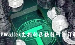 TPWallet支持的区块链网络详