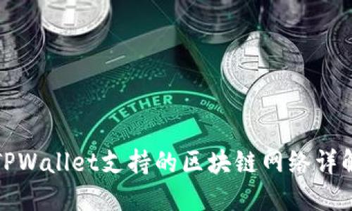 TPWallet支持的区块链网络详解