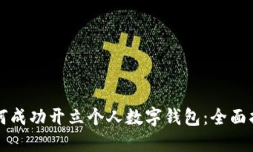 如何成功开立个人数字钱包：全面指南