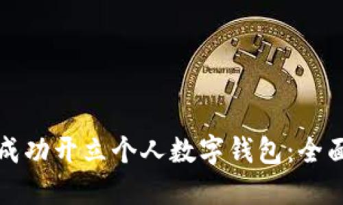 如何成功开立个人数字钱包：全面指南