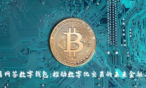 优盾网签数字钱包：推动数字化交易的未来金融工具