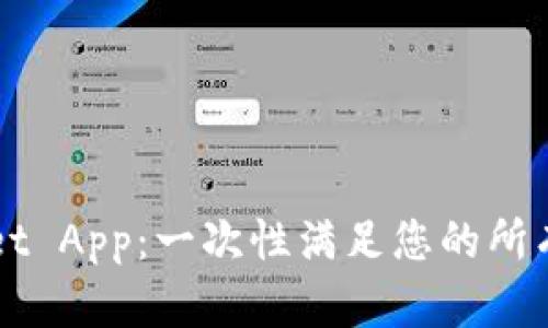 下载最新版TPWallet App：一次性满足您的所有加密资产管理需求