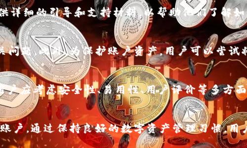 手机丢了tpwallet怎么登录不了

tpwallet, 手机丢失, 登录问题, 数字钱包/guanjianci

一、引言
随着数字货币的兴起，越来越多的人开始使用数字钱包来管理自己的资产。而tpwallet作为一种流行的数字钱包，提供了方便的功能和用户友好的界面。然而，当用户的手机丢失后，登录tpwallet可能会遇到困难。本文将详细探讨这一问题的成因、解决方案以及预防措施。通过全面分析，希望能够帮助如何在手机丢失后安全地重新访问自己的数字钱包。

二、tpwallet应用简介
tpwallet是一款为加密货币用户设计的数字钱包，旨在帮助用户安全管理和存储他们的数字资产。它支持多种加密货币的交易、转账和管理，并提供了私钥保护等安全措施。tpwallet的用户体验友好，用户可以简单快速地进行操作，而无需深厚的技术背景。

三、手机丢失导致的登录问题分析
手机丢失后，用户可能会面临多种登录问题，这些问题主要来源于以下几个方面：

h41. 手机内置的安全机制/h4
tpwallet为了保护用户资产，通常会在用户的设备上设置登录密码、生物识别（如指纹或面部识别）等安全措施。如果手机丢失，用户自然无法通过这些身份验证手段登录钱包，这就导致了无法访问资产的困境。

h42. 设备绑定/h4
许多数字钱包，包括tpwallet，出于安全考虑，会将账户与设备绑定。这意味着只有在授权设备上才能登录。如果用户的手机丢失，账户将无法通过其他设备登录，因为缺少验证授权。

h43. 恢复密钥丢失的风险/h4
tpwallet通常会提供恢复密钥或助记词，用户可以利用这些信息在新设备上恢复账户。然而，如果用户没有妥善保存这些信息，或者在手机丢失时也丢失了恢复密钥，那么就会导致无法再次访问钱包。

四、手机丢失后如何安全地登录tpwallet
用户在手机丢失后仍然可以通过以下几个步骤安全登录tpwallet，恢复对数字资产的访问。

h41. 使用恢复密钥或助记词登录/h4
首先，用户需要确认自己在注册tpwallet时是否有保存恢复密钥或助记词。如果保留有这些信息，用户可以在新设备上重新下载tpwallet应用，使用恢复密钥或助记词进行登录和恢复。这里需要注意的一点是，要确保在安全的环境中进行操作，以避免其他恶意软件的干扰。

h42. 联系客服寻求帮助/h4
如果用户无法找到恢复密钥或助记词，还可以试着联系tpwallet的客服。他们可以提供指导和支持，帮助用户确认身份并可能恢复账户。不过，此过程可能会需要一定的身份验证时间，以确保用户是账户的合法所有者。

h43. 安全退出旧设备/h4
为了保护账户的安全，用户应尽快对丢失的手机进行远程操作，以便安全退出tpwallet，防止他人未经授权的访问。许多手机都提供了远程擦除数据或锁定设备的功能，通过这个功能来保护自己的隐私和资产很重要。

h44. 报失和更换手机/h4
如果手机丢失，用户应尽快向相关部门报失，并考虑更换手机。在新手机上使用tpwallet时，务必设置强密码并启用双重认证，以增加账户安全性。此外，建议用户定期备份所有重要信息，以防将来出现类似情况。

五、预防措施：如何防止手机丢失后的严重后果
为了避免今后在手机丢失后遭遇类似的麻烦，用户可采取以下预防措施：

h41. 备份助记词和恢复密钥/h4
在使用tpwallet时，用户应确保将恢复密钥和助记词备份并妥善保存。可以考虑将这些信息保存在安全的云服务上，或是其他地方如保险箱等。同时，避免将这些信息与他人分享，以降低泄露风险。

h42. 启用双重认证/h4
用户可以在tpwallet中启用双重认证功能，增加账户的安全性。即使有人获取了登录密码，仍然需要通过第二个认证步骤才能登录，从而保护用户的资金安全。

h43. 定期更新密码/h4
建议用户定期更新tpwallet的登录密码。 使用复杂密码并且避免与其他平台重复使用，降低账户被黑客攻击的风险。

h44. 使用手机防盗软件/h4
用户可以考虑在自己的手机上安装防盗软件，以在手机丢失或被盗后快速找到设备或者安全擦除数据。这类软件一般提供定位和远程操作功能，可以帮助用户保护个人信息和数字资产。

六、相关问题及其详细解答

h41. 如果我没有备份恢复密钥，能否找回tpwallet中的资产？/h4
如果用户没有备份恢复密钥，找回tpwallet中的资产可能会非常困难。tpwallet设计初衷就是为了保护用户的隐私和资产安全，因此重置账户的流程通常是非常严格的。用户若不慎丢失恢复密钥，通常建议及时联系客服寻求帮助。不过，很大程度上，这也取决于tpwallet的政策及操作流程，在某些情况下，如果无法提供合法证据，账户可能无法恢复。

h42. tpwallet支持哪些加密货币，是否易于使用？/h4
tpwallet支持多种主流加密货币，包括比特币、以太坊、瑞波币等。它的界面设计友好，用户可以轻松进行资产管理和交易。新用户在初次使用时，通常会提供详细的引导和支持材料，以帮助他们了解如何使用各项功能。此外，tpwallet的操作逻辑相对简单，即使是缺乏技术背景的用户也能快速上手。

h43. 如果我发现tpwallet的安全性不足，要怎么样处理？/h4
如果用户在使用过程中，发现tpwallet的安全性存在问题，建议立刻停止使用并向开发团队反馈。通常，用户可以通过官网或者应用内的反馈渠道提交相关问题。此外，为保护账户资产，用户可以尝试将资产转移到其他更为安全的钱包中。用户还可以在社区或网络论坛上查较其他用户的反馈，以了解安全性的问题和解决方案。

h44. 有没有其他替代的数字钱包？/h4
除了tpwallet，市场上还有许多其他数字钱包可供选择。例如，MetaMask、Ledger Live、Mycelium 等都是用户较为信任的选择。不过，选择数字钱包时，用户应考虑安全性、易用性、用户评价等多方面因素，确保选择合适自己的工具。同时，学习如何安全地管理数字资产和提高安全意识，是非常重要的。

七、结论
综上所述，手机丢失后，登录tpwallet的确可能会遇到困难。用户需要对恢复密钥、助记词等重要信息进行妥善管理，并采取相应的安全措施以保护自己的账户。通过保持良好的数字资产管理习惯，用户可以在面临突发情况时最大限度地减少损失。希望本文对你的疑问有所帮助，并提供了有效的解决方案。