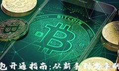 区块链钱包开通指南：从