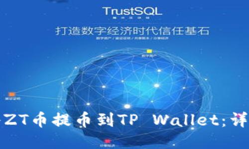 如何将ZT币提币到TP Wallet：详细指南