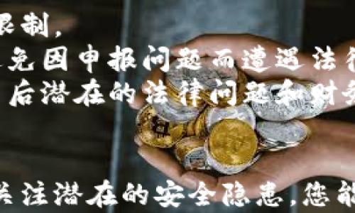 
如何安全地登录加密货币钱包平台 教你正确的步骤

关键词
加密货币钱包, 登录步骤, 安全性, 交易保护

引言
随着加密货币的普及，越来越多的人开始使用加密货币钱包来存储和管理他们的数字资产。无论是投资者、交易者还是普通用户，了解如何安全地登录加密货币钱包平台显得尤为重要。本文将详细介绍登录加密货币钱包平台的步骤，以及在这一过程中需要注意的安全性问题。

加密货币钱包的类型
在深入讲解登录步骤之前，我们首先需要了解加密货币钱包的两种主要类型：
1. 热钱包：热钱包通常在线运行，便于进行快速交易。这种类型的钱包比较便利，但相对不够安全，易受黑客攻击。
2. 冷钱包：冷钱包是离线存储加密货币，安全性较高，适合长时间存储资产。然而，使用起来不如热钱包方便.
了解这两种钱包的特点后，我们可以更好地选择适合自己的钱包类型，并在登录过程中采取相应的安全措施。

如何选择加密货币钱包平台
在开始登录钱包平台之前，选择一个安全、可靠的平台至关重要。以下是选择钱包平台时需要考虑的几个因素：
1. 安全性：选择有良好声誉和高安全性的加密货币钱包平台，查看有关平台的用户评价和安全措施。
2. 用户界面：确保平台的界面友好，方便您进行操作，尤其是对于初学者。
3. 支持币种：确保该钱包平台支持您所拥有的加密货币类型。一般来说，多币种钱包能够满足更多用户的需求。
4. 客服支持：优秀的钱包平台通常提供24小时客服支持，以便用户在遇到问题时能够及时解决。

登录加密货币钱包的步骤
登录加密货币钱包平台的步骤相对直接，但您仍需注意每个环节。
1. 打开钱包平台网站或应用程序：首先需要访问您所选择的钱包平台，确保是官方网站，以避免钓鱼网站。
2. 点击“登录”按钮：在首页上找到“登录”按钮，通常该按钮会显现在显眼的位置。
3. 输入账户信息：您需要输入注册时使用的电子邮件地址和密码。确保输入信息的正确性。
4. 验证身份：很多平台会要求进行身份验证，可能会发出验证码或进行双因素认证（2FA）。确保您可以及时接收相关信息。
5. 登录成功：按照提示操作后，您将成功登录到钱包中。在登录后，建议立即查看账户的安全设置。

登录过程中的安全性注意事项
在登录加密货币钱包时需保持高度的谨慎和注意安全性：
1. 使用强密码：确保密码包含大写字母、小写字母、数字和特殊字符，避免使用简单易猜的密码。
2. 启用双因素认证：大多数钱包平台都提供双因素认证，作为额外的安全防护措施。
3. 不要在公共Wi-Fi上操作：在使用公共网络时，您可能更容易受到黑客攻击，建议使用私人网络或VPN。
4. 定期监测账户：定期检查您的账户活动，确保没有未经授权的交易。如果发现任何异常，立即采取措施。

常见问题解答

1. 如何重置加密货币钱包的密码？
重置加密货币钱包的密码通常是一个相对简单的过程，但仍然需要注意安全问题。
第一步，首先访问钱包平台的登录页面，点击“忘记密码”选项。接下来，平台通常会要求您输入注册时的电子邮件地址，以便发送重置密码的链接或验证码。
收到邮件后，按照指示点击链接，进入密码重置页面。在此页面上，您需要输入新密码，并确认密码。在选择新密码时，请确保符合安全性标准，即包含大写字母、小写字母、数字和特殊字符。
最后，保存新的密码，并确保立即记录在安全的地方。在此之后，你就可以使用新密码登录钱包了。

2. 如果无法登录加密货币钱包，应该怎么办？
无法登录加密货币钱包可能会让人感到沮丧，但通常可以通过以下几个步骤来解决问题。
首先，确保您输入了正确的电子邮件地址和密码；可尝试重新输入。如果密码不正确，请按照之前提到的方式重置密码。
其次，有时候可能由于服务器问题导致平台无法正常访问。这种情况下，您可以查看社交媒体或论坛，确认是否有其他用户也在遇到相同的问题。
如果以上步骤都没有解决问题，您可以联系钱包平台的客户支持。提供必要的账户信息，等待他们的回复和解决方案。务必保持耐心，客户服务处理请求通常需要时间。

3. 如何保护我的加密货币钱包不被黑客攻击？
保护加密货币钱包不被黑客攻击非常重要，以下是几种有效的安全措施。
首先，使用密码管理器来生成和储存强密码是一个非常好的选择。密码管理器能够生成难以孤立的密码，并确保持密码的复杂性。
其次，启用双因素认证（2FA）是保护账户的有效方法。一旦启用，即使黑客获取了您的密码，他们仍需通过其他手段才能登录账户。
此外，保持钱包软件和系统的最新状态也不可忽视。很多公司定期发布更新以修复已发现的安全漏洞，因此确保及时更新能够减少安全风险。
最后，定期监测您的账户，对所有交易进行审查，确保没有任何异常活动。

4. 使用加密货币钱包时需要注意哪些法律问题？
随着加密货币的普及，相关的法律问题也变得越来越复杂。在使用加密货币钱包时，了解相关法规是非常重要。
首先，在不同国家和地区，加密货币的法律地位不同。有些国家允许完全自由交易，而有些国家可能会对加密货币实施重税或限制。
其次，以合法方式进行税务申报也是使用加密货币时需要注意的事情。许多国家要求用户在进行加密货币交易时申报收入，避免因申报问题而遭遇法律麻烦。
此外，进行加密货币交易时，确保了解所在地区对交易和持有加密货币的法律要求也是非常重要的。确保遵守法律能够避免日后潜在的法律问题和财务损失。

结论
登录加密货币钱包平台并不是一项复杂的任务，但却需要了解安全性的问题。通过选择合适的平台，遵循正确的登录步骤，并关注潜在的安全隐患，您能够更安全地管理自己的数字资产。愿每位用户都能在加密货币的世界中安全地探索，保护自己的投资。