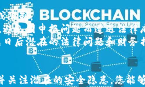 
如何安全地登录加密货币钱包平台 教你正确的步骤

关键词
加密货币钱包, 登录步骤, 安全性, 交易保护

引言
随着加密货币的普及，越来越多的人开始使用加密货币钱包来存储和管理他们的数字资产。无论是投资者、交易者还是普通用户，了解如何安全地登录加密货币钱包平台显得尤为重要。本文将详细介绍登录加密货币钱包平台的步骤，以及在这一过程中需要注意的安全性问题。

加密货币钱包的类型
在深入讲解登录步骤之前，我们首先需要了解加密货币钱包的两种主要类型：
1. 热钱包：热钱包通常在线运行，便于进行快速交易。这种类型的钱包比较便利，但相对不够安全，易受黑客攻击。
2. 冷钱包：冷钱包是离线存储加密货币，安全性较高，适合长时间存储资产。然而，使用起来不如热钱包方便.
了解这两种钱包的特点后，我们可以更好地选择适合自己的钱包类型，并在登录过程中采取相应的安全措施。

如何选择加密货币钱包平台
在开始登录钱包平台之前，选择一个安全、可靠的平台至关重要。以下是选择钱包平台时需要考虑的几个因素：
1. 安全性：选择有良好声誉和高安全性的加密货币钱包平台，查看有关平台的用户评价和安全措施。
2. 用户界面：确保平台的界面友好，方便您进行操作，尤其是对于初学者。
3. 支持币种：确保该钱包平台支持您所拥有的加密货币类型。一般来说，多币种钱包能够满足更多用户的需求。
4. 客服支持：优秀的钱包平台通常提供24小时客服支持，以便用户在遇到问题时能够及时解决。

登录加密货币钱包的步骤
登录加密货币钱包平台的步骤相对直接，但您仍需注意每个环节。
1. 打开钱包平台网站或应用程序：首先需要访问您所选择的钱包平台，确保是官方网站，以避免钓鱼网站。
2. 点击“登录”按钮：在首页上找到“登录”按钮，通常该按钮会显现在显眼的位置。
3. 输入账户信息：您需要输入注册时使用的电子邮件地址和密码。确保输入信息的正确性。
4. 验证身份：很多平台会要求进行身份验证，可能会发出验证码或进行双因素认证（2FA）。确保您可以及时接收相关信息。
5. 登录成功：按照提示操作后，您将成功登录到钱包中。在登录后，建议立即查看账户的安全设置。

登录过程中的安全性注意事项
在登录加密货币钱包时需保持高度的谨慎和注意安全性：
1. 使用强密码：确保密码包含大写字母、小写字母、数字和特殊字符，避免使用简单易猜的密码。
2. 启用双因素认证：大多数钱包平台都提供双因素认证，作为额外的安全防护措施。
3. 不要在公共Wi-Fi上操作：在使用公共网络时，您可能更容易受到黑客攻击，建议使用私人网络或VPN。
4. 定期监测账户：定期检查您的账户活动，确保没有未经授权的交易。如果发现任何异常，立即采取措施。

常见问题解答

1. 如何重置加密货币钱包的密码？
重置加密货币钱包的密码通常是一个相对简单的过程，但仍然需要注意安全问题。
第一步，首先访问钱包平台的登录页面，点击“忘记密码”选项。接下来，平台通常会要求您输入注册时的电子邮件地址，以便发送重置密码的链接或验证码。
收到邮件后，按照指示点击链接，进入密码重置页面。在此页面上，您需要输入新密码，并确认密码。在选择新密码时，请确保符合安全性标准，即包含大写字母、小写字母、数字和特殊字符。
最后，保存新的密码，并确保立即记录在安全的地方。在此之后，你就可以使用新密码登录钱包了。

2. 如果无法登录加密货币钱包，应该怎么办？
无法登录加密货币钱包可能会让人感到沮丧，但通常可以通过以下几个步骤来解决问题。
首先，确保您输入了正确的电子邮件地址和密码；可尝试重新输入。如果密码不正确，请按照之前提到的方式重置密码。
其次，有时候可能由于服务器问题导致平台无法正常访问。这种情况下，您可以查看社交媒体或论坛，确认是否有其他用户也在遇到相同的问题。
如果以上步骤都没有解决问题，您可以联系钱包平台的客户支持。提供必要的账户信息，等待他们的回复和解决方案。务必保持耐心，客户服务处理请求通常需要时间。

3. 如何保护我的加密货币钱包不被黑客攻击？
保护加密货币钱包不被黑客攻击非常重要，以下是几种有效的安全措施。
首先，使用密码管理器来生成和储存强密码是一个非常好的选择。密码管理器能够生成难以孤立的密码，并确保持密码的复杂性。
其次，启用双因素认证（2FA）是保护账户的有效方法。一旦启用，即使黑客获取了您的密码，他们仍需通过其他手段才能登录账户。
此外，保持钱包软件和系统的最新状态也不可忽视。很多公司定期发布更新以修复已发现的安全漏洞，因此确保及时更新能够减少安全风险。
最后，定期监测您的账户，对所有交易进行审查，确保没有任何异常活动。

4. 使用加密货币钱包时需要注意哪些法律问题？
随着加密货币的普及，相关的法律问题也变得越来越复杂。在使用加密货币钱包时，了解相关法规是非常重要。
首先，在不同国家和地区，加密货币的法律地位不同。有些国家允许完全自由交易，而有些国家可能会对加密货币实施重税或限制。
其次，以合法方式进行税务申报也是使用加密货币时需要注意的事情。许多国家要求用户在进行加密货币交易时申报收入，避免因申报问题而遭遇法律麻烦。
此外，进行加密货币交易时，确保了解所在地区对交易和持有加密货币的法律要求也是非常重要的。确保遵守法律能够避免日后潜在的法律问题和财务损失。

结论
登录加密货币钱包平台并不是一项复杂的任务，但却需要了解安全性的问题。通过选择合适的平台，遵循正确的登录步骤，并关注潜在的安全隐患，您能够更安全地管理自己的数字资产。愿每位用户都能在加密货币的世界中安全地探索，保护自己的投资。