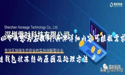 注意：以下内容为应提纲，具体详细内容可根据需求扩展。

区块链钱包被冻结的原因及处理方法