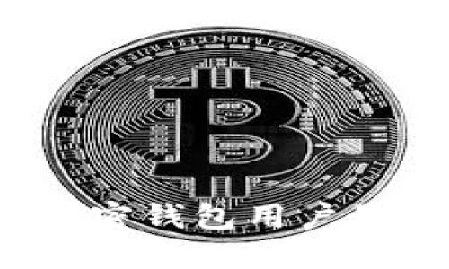 2023年全球加密钱包用户最多的手机推荐