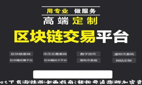 
TPWallet下载与注册全面指南：轻松开启您的加密资产之旅