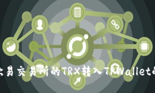 : 如何将欧易交易所的TRX转入TPWallet的详细步骤