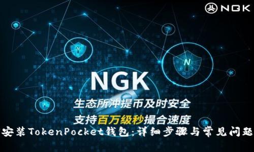 如何安装TokenPocket钱包：详细步骤与常见问题解答