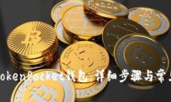 如何安装TokenPocket钱包：详