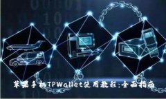 苹果手机TPWallet使用教程：