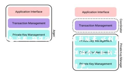   如何使用TokenPocket钱包管理USDT：全面指南 / 

 guanjianci TokenPocket钱包, USDT, 加密货币, 数字资产管理 /guanjianci 

在加密货币市场越来越流行的今天，许多投资者都选择了以USDT（泰达币）作为交易和储存的主要选项。TokenPocket钱包是一个广受欢迎的去中心化钱包，因其用户友好的界面和多功能性而受到青睐。本文将深入探讨如何使用TokenPocket钱包来管理您的USDT资产，包括获取、存储、转账等操作。同时，还将为您解答一些常见问题，帮助您更好地利用TokenPocket钱包。

TokenPocket钱包的基本介绍

TokenPocket是一款支持多种区块链数字资产管理的钱包应用，用户可以安全地存储和查阅兑换各种加密货币。无论是在移动设备上还是桌面端，TokenPocket都提供了极大的便利，使得用户能够随时随地进行数字资产的管理。

这款钱包最大的特点在于其去中心化特性，用户的私钥掌握在自己手中，确保了资金的安全。同时，TokenPocket支持多链资产，用户不仅可以管理USDT，还可以处理BTC、ETH、EOS等多种主流代币。

如何在TokenPocket钱包中获取USDT

获取USDT首先需要了解一些基础概念。在加密货币的交易所上，您可以用法币或者其他数字资产来购买USDT。选择一个支持USDT交易的交易所，如币安（Binance）、火币等，然后完成相应的注册与身份验证流程。

注册后，您可以通过转账或者使用信用卡、银行转账等方式将法币充入您的交易账户。接下来，您可以在交易所中进行交易，将您购买的USDT提取至您的TokenPocket钱包中。对于初次使用的用户，以下是具体的步骤：

1. 登录您的交易所账户。
2. 找到“USDT”交易选项，并选择“购买”。
3. 输入希望购买的USDT数量，并确认交易。
4. 完成购买后，进入“资产管理”界面，选择“提币”。
5. 在提币界面中输入您的TokenPocket钱包的USDT地址。
6. 确认提币信息无误后，完成提币操作。

如何在TokenPocket钱包中存储USDT

一旦您将USDT转入TokenPocket钱包，您就可以安全地存储和管理这些资产。TokenPocket采用了分层确定性钱包（HD Wallet）技术，生成的每一组私钥都是由主私钥派生而来，确保一个主钥可以管理多个地址。

要存储USDT，您只需要确保您的TokenPocket钱包已成功接收这些资产。您可以在资产管理页面中查看余额，确保所持有的USDT金额是符合期待的。每次交易后，钱包会自动更新余额。为了进一步确保安全性，您可以定期备份您的钱包，并通过设置更复杂的密码保护您的资产。

在TokenPocket钱包中转账USDT的方法

转账USDT在TokenPocket中是一个相对简单的过程，用户可以在几分钟内完成。首先，打开您的TokenPocket钱包，确保您的USDT余额充足，接着按照以下步骤进行转账：

1. 在首页选择“资产”选项，找到USDT并点击进入。
2. 在USDT的钱包界面，选择“转账”功能。
3. 输入接收方的USDT地址及转账金额。
4. 系统会提示您确认转账信息，确保无误后点击“确认”。
5. 根据不同的网络拥堵情况，转账可能需要几分钟的时间才能完成，您可以在转账页面查看状态更新。

使用TokenPocket进行USDT的交易与兑换

TokenPocket钱包不仅可以用于存储和转账USDT，还提供了交易和兑换功能，这点让它更具吸引力。用户可以通过TokenPocket的去中心化交易所（DEX）直接在钱包内部进行资产交换，无需去中心化外部交易平台。

要进行交易，您需访问TokenPocket的交易页面，并选择您想要交易的代币（例如USDT）。

接下来，输入您想要交易的数量，并确认交易信息。与一般的交易所不同，使用TokenPocket交易的优势在于更低的费用，并且交易不需要信任中介。

常见问题解答

问题一：TokenPocket钱包的安全性如何？

安全性是数字钱包最重要的特性之一，TokenPocket也不例外。首先，TokenPocket采用了端对端加密，确保用户的私钥和敏感信息不被外部获取。此外，TokenPocket允许用户本地生成私钥，所有私钥都保存在用户的设备中，不会存储在服务器上，进一步保障了用户资产的安全。

此外，TokenPocket还支持多重签名和冷钱包功能，可以为用户的资产提供额外的保护级别。用户应定期备份自己的助记词，并保持其私钥的隐私性，避免任何形式的泄露。此外，为提高安全性，用户应避免使用公共WiFi进行交易和管理。

问题二：如何处理TokenPocket钱包中的错误交易？

关于数字资产的交易，错误是难免的。如果您在TokenPocket中发起了错误的转账，首先要确认该转账是否进入接收方的钱包。如果对方钱包实际接收了资金，不幸的是，绝大多数情况下是无法撤回的。此时，您需要与接收方联系，请求其退还相关资产。

若是发生了网络拥堵导致交易未完成，您可以通过TokenPocket进行查询。TokenPocket内置的区块浏览器非常方便，您可以快速查看交易状态。如果该交易在一定时间内没有确认，您可以发起一笔收费更高的“加速”交易，您的原有交易速度。

问题三：TokenPocket支持哪些类型的区块链资产？

TokenPocket汇聚了众多主流公链的资产支持。从比特币、以太坊、EOS到TRON，几乎覆盖了大部分重要的数字货币。另外，TokenPocket还添加了对其他项目的支持，用户可以在一个钱包中管理多种资产。

这允许用户在同一个平台内灵活调配自己的资产，省去在不同平台间反复切换的烦恼。这种多链支持是TokenPocket的一大优势，为用户提供了极大的便利。

问题四：如何保障在TokenPocket内的资产安全？

要保障TokenPocket中资产的安全，用户必须采取一系列预防措施。首先，确保您的手机或电脑安装了可信赖的安全软件，防止恶意软件的侵入。其次，定期更新你的钱包应用，确保使用的是最新版本，以利用最新的安全特性。

此外，设置一个强密码并启用两步验证将显著增加安全性。可以在钱包设置中找到相应选项。同时，要确保助记词的保密性，并将其保存在安全的地方。尽量避免将其保存在数字设备中，最终保证个人私钥不与他人分享。

总结来说，TokenPocket是管理USDT资产的一款多功能钱包，拥有安全性、便利性和多样化的优势。通过上述内容，希望能够帮助用户更好地理解如何使用TokenPocket钱包管理自己的加密资产。