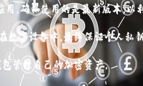   如何使用TokenPocket钱包管理USDT：全面指南 / 

 guanjianci TokenPocket钱包, USDT, 加密货币, 数字资产管理 /guanjianci 

在加密货币市场越来越流行的今天，许多投资者都选择了以USDT（泰达币）作为交易和储存的主要选项。TokenPocket钱包是一个广受欢迎的去中心化钱包，因其用户友好的界面和多功能性而受到青睐。本文将深入探讨如何使用TokenPocket钱包来管理您的USDT资产，包括获取、存储、转账等操作。同时，还将为您解答一些常见问题，帮助您更好地利用TokenPocket钱包。

TokenPocket钱包的基本介绍

TokenPocket是一款支持多种区块链数字资产管理的钱包应用，用户可以安全地存储和查阅兑换各种加密货币。无论是在移动设备上还是桌面端，TokenPocket都提供了极大的便利，使得用户能够随时随地进行数字资产的管理。

这款钱包最大的特点在于其去中心化特性，用户的私钥掌握在自己手中，确保了资金的安全。同时，TokenPocket支持多链资产，用户不仅可以管理USDT，还可以处理BTC、ETH、EOS等多种主流代币。

如何在TokenPocket钱包中获取USDT

获取USDT首先需要了解一些基础概念。在加密货币的交易所上，您可以用法币或者其他数字资产来购买USDT。选择一个支持USDT交易的交易所，如币安（Binance）、火币等，然后完成相应的注册与身份验证流程。

注册后，您可以通过转账或者使用信用卡、银行转账等方式将法币充入您的交易账户。接下来，您可以在交易所中进行交易，将您购买的USDT提取至您的TokenPocket钱包中。对于初次使用的用户，以下是具体的步骤：

1. 登录您的交易所账户。
2. 找到“USDT”交易选项，并选择“购买”。
3. 输入希望购买的USDT数量，并确认交易。
4. 完成购买后，进入“资产管理”界面，选择“提币”。
5. 在提币界面中输入您的TokenPocket钱包的USDT地址。
6. 确认提币信息无误后，完成提币操作。

如何在TokenPocket钱包中存储USDT

一旦您将USDT转入TokenPocket钱包，您就可以安全地存储和管理这些资产。TokenPocket采用了分层确定性钱包（HD Wallet）技术，生成的每一组私钥都是由主私钥派生而来，确保一个主钥可以管理多个地址。

要存储USDT，您只需要确保您的TokenPocket钱包已成功接收这些资产。您可以在资产管理页面中查看余额，确保所持有的USDT金额是符合期待的。每次交易后，钱包会自动更新余额。为了进一步确保安全性，您可以定期备份您的钱包，并通过设置更复杂的密码保护您的资产。

在TokenPocket钱包中转账USDT的方法

转账USDT在TokenPocket中是一个相对简单的过程，用户可以在几分钟内完成。首先，打开您的TokenPocket钱包，确保您的USDT余额充足，接着按照以下步骤进行转账：

1. 在首页选择“资产”选项，找到USDT并点击进入。
2. 在USDT的钱包界面，选择“转账”功能。
3. 输入接收方的USDT地址及转账金额。
4. 系统会提示您确认转账信息，确保无误后点击“确认”。
5. 根据不同的网络拥堵情况，转账可能需要几分钟的时间才能完成，您可以在转账页面查看状态更新。

使用TokenPocket进行USDT的交易与兑换

TokenPocket钱包不仅可以用于存储和转账USDT，还提供了交易和兑换功能，这点让它更具吸引力。用户可以通过TokenPocket的去中心化交易所（DEX）直接在钱包内部进行资产交换，无需去中心化外部交易平台。

要进行交易，您需访问TokenPocket的交易页面，并选择您想要交易的代币（例如USDT）。

接下来，输入您想要交易的数量，并确认交易信息。与一般的交易所不同，使用TokenPocket交易的优势在于更低的费用，并且交易不需要信任中介。

常见问题解答

问题一：TokenPocket钱包的安全性如何？

安全性是数字钱包最重要的特性之一，TokenPocket也不例外。首先，TokenPocket采用了端对端加密，确保用户的私钥和敏感信息不被外部获取。此外，TokenPocket允许用户本地生成私钥，所有私钥都保存在用户的设备中，不会存储在服务器上，进一步保障了用户资产的安全。

此外，TokenPocket还支持多重签名和冷钱包功能，可以为用户的资产提供额外的保护级别。用户应定期备份自己的助记词，并保持其私钥的隐私性，避免任何形式的泄露。此外，为提高安全性，用户应避免使用公共WiFi进行交易和管理。

问题二：如何处理TokenPocket钱包中的错误交易？

关于数字资产的交易，错误是难免的。如果您在TokenPocket中发起了错误的转账，首先要确认该转账是否进入接收方的钱包。如果对方钱包实际接收了资金，不幸的是，绝大多数情况下是无法撤回的。此时，您需要与接收方联系，请求其退还相关资产。

若是发生了网络拥堵导致交易未完成，您可以通过TokenPocket进行查询。TokenPocket内置的区块浏览器非常方便，您可以快速查看交易状态。如果该交易在一定时间内没有确认，您可以发起一笔收费更高的“加速”交易，您的原有交易速度。

问题三：TokenPocket支持哪些类型的区块链资产？

TokenPocket汇聚了众多主流公链的资产支持。从比特币、以太坊、EOS到TRON，几乎覆盖了大部分重要的数字货币。另外，TokenPocket还添加了对其他项目的支持，用户可以在一个钱包中管理多种资产。

这允许用户在同一个平台内灵活调配自己的资产，省去在不同平台间反复切换的烦恼。这种多链支持是TokenPocket的一大优势，为用户提供了极大的便利。

问题四：如何保障在TokenPocket内的资产安全？

要保障TokenPocket中资产的安全，用户必须采取一系列预防措施。首先，确保您的手机或电脑安装了可信赖的安全软件，防止恶意软件的侵入。其次，定期更新你的钱包应用，确保使用的是最新版本，以利用最新的安全特性。

此外，设置一个强密码并启用两步验证将显著增加安全性。可以在钱包设置中找到相应选项。同时，要确保助记词的保密性，并将其保存在安全的地方。尽量避免将其保存在数字设备中，最终保证个人私钥不与他人分享。

总结来说，TokenPocket是管理USDT资产的一款多功能钱包，拥有安全性、便利性和多样化的优势。通过上述内容，希望能够帮助用户更好地理解如何使用TokenPocket钱包管理自己的加密资产。